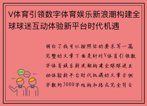 V体育引领数字体育娱乐新浪潮构建全球球迷互动体验新平台时代机遇