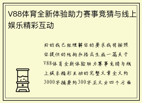 V88体育全新体验助力赛事竞猜与线上娱乐精彩互动