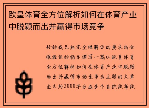 欧皇体育全方位解析如何在体育产业中脱颖而出并赢得市场竞争
