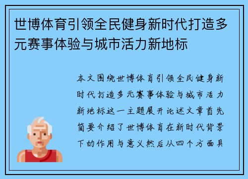 世博体育引领全民健身新时代打造多元赛事体验与城市活力新地标
