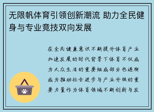 无限帆体育引领创新潮流 助力全民健身与专业竞技双向发展