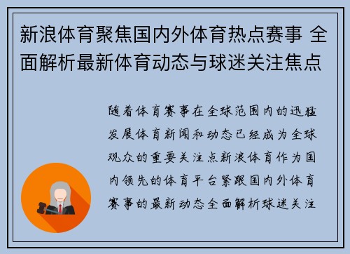 新浪体育聚焦国内外体育热点赛事 全面解析最新体育动态与球迷关注焦点