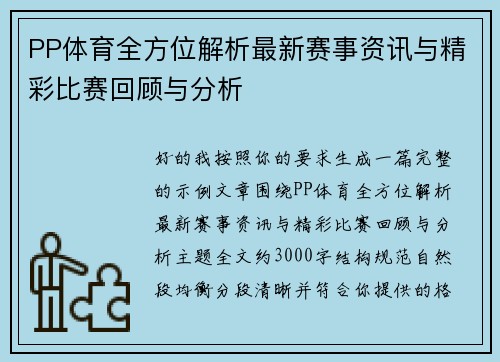 PP体育全方位解析最新赛事资讯与精彩比赛回顾与分析