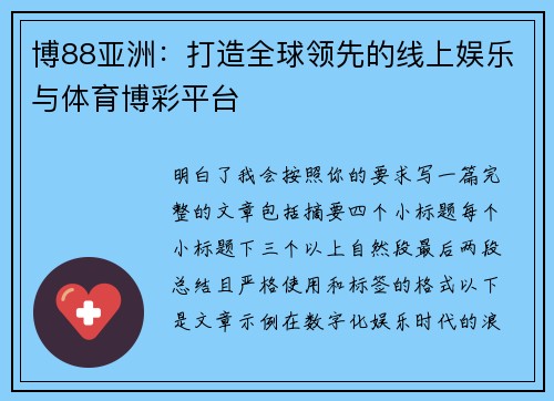 博88亚洲：打造全球领先的线上娱乐与体育博彩平台