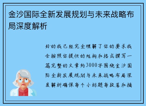 金沙国际全新发展规划与未来战略布局深度解析
