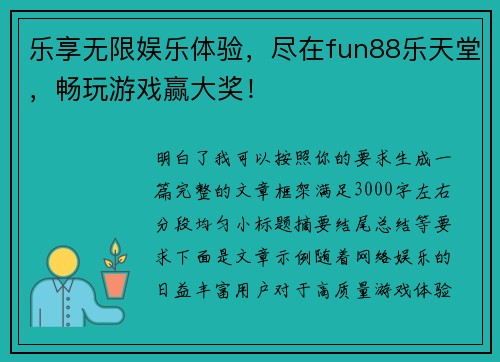 乐享无限娱乐体验，尽在fun88乐天堂，畅玩游戏赢大奖！