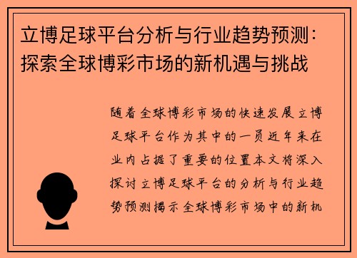 立博足球平台分析与行业趋势预测:探索全球博彩市场的新机遇与挑战 立博足球平台分析与行业趋势预测:探索全球博彩市场的新机遇与挑战