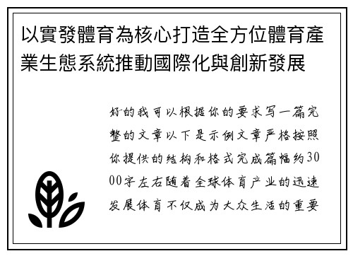 以實發體育為核心打造全方位體育產業生態系統推動國際化與創新發展
