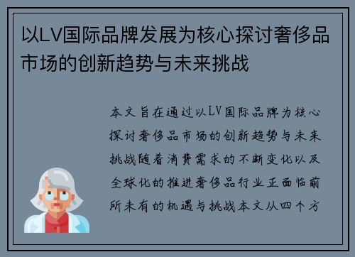 以LV国际品牌发展为核心探讨奢侈品市场的创新趋势与未来挑战 以LV国际品牌发展为核心探讨奢侈品市场的创新趋势与未来挑战