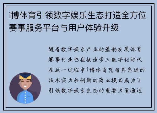 i博体育引领数字娱乐生态打造全方位赛事服务平台与用户体验升级 i博体育引领数字娱乐生态打造全方位赛事服务平台与用户体验升级
