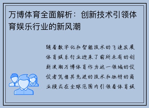 万博体育全面解析:创新技术引领体育娱乐行业的新风潮 万博体育全面解析:创新技术引领体育娱乐行业的新风潮