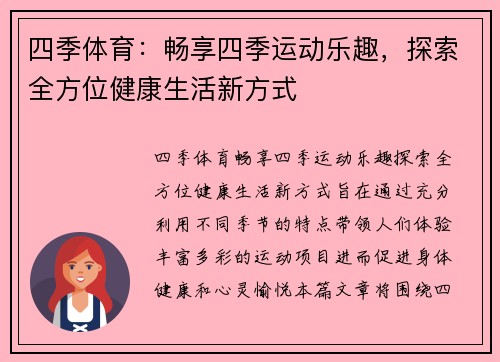 四季体育:畅享四季运动乐趣,探索全方位健康生活新方式 四季体育:畅享四季运动乐趣,探索全方位健康生活新方式