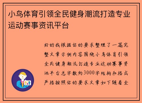 小鸟体育引领全民健身潮流打造专业运动赛事资讯平台