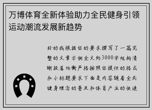 万博体育全新体验助力全民健身引领运动潮流发展新趋势 万博体育全新体验助力全民健身引领运动潮流发展新趋势
