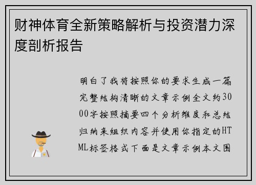 财神体育全新策略解析与投资潜力深度剖析报告 财神体育全新策略解析与投资潜力深度剖析报告