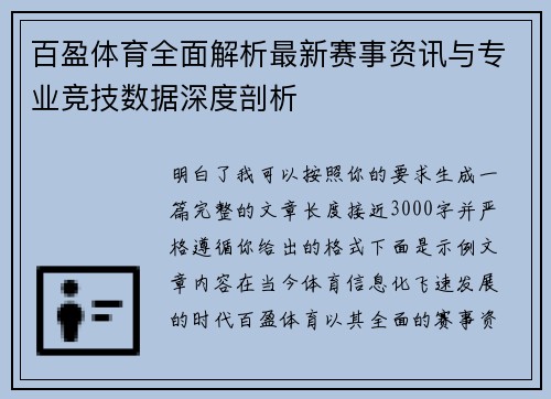 百盈体育全面解析最新赛事资讯与专业竞技数据深度剖析
