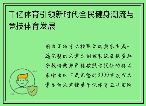 千亿体育引领新时代全民健身潮流与竞技体育发展 千亿体育引领新时代全民健身潮流与竞技体育发展