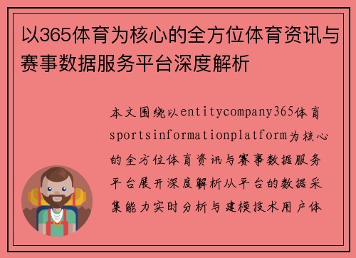 以365体育为核心的全方位体育资讯与赛事数据服务平台深度解析