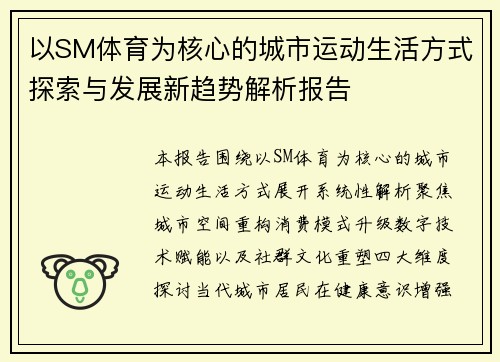 以SM体育为核心的城市运动生活方式探索与发展新趋势解析报告