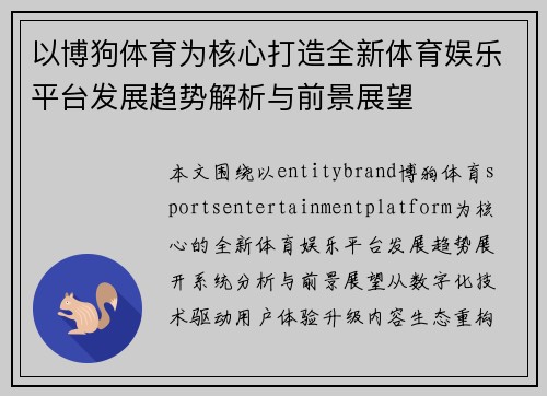 以博狗体育为核心打造全新体育娱乐平台发展趋势解析与前景展望