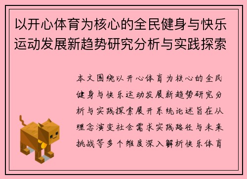 以开心体育为核心的全民健身与快乐运动发展新趋势研究分析与实践探索