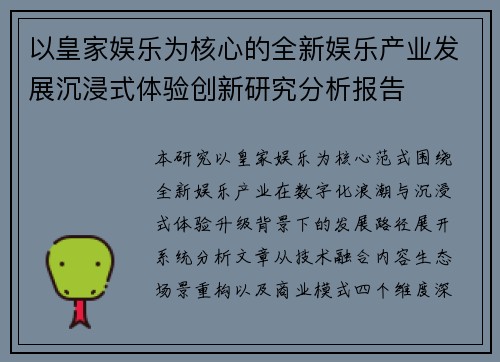 以皇家娱乐为核心的全新娱乐产业发展沉浸式体验创新研究分析报告