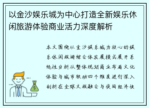 以金沙娱乐城为中心打造全新娱乐休闲旅游体验商业活力深度解析