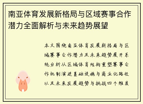 南亚体育发展新格局与区域赛事合作潜力全面解析与未来趋势展望