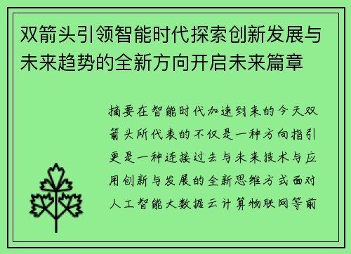 双箭头引领智能时代探索创新发展与未来趋势的全新方向开启未来篇章