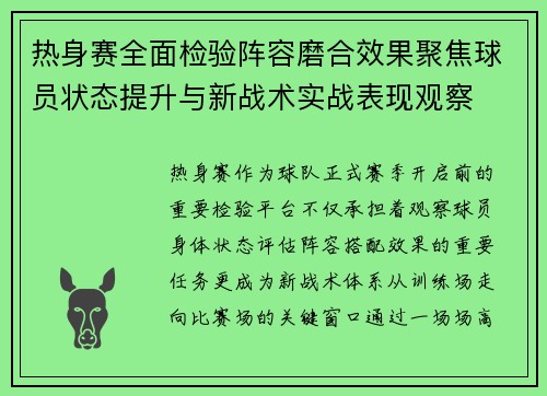 热身赛全面检验阵容磨合效果聚焦球员状态提升与新战术实战表现观察