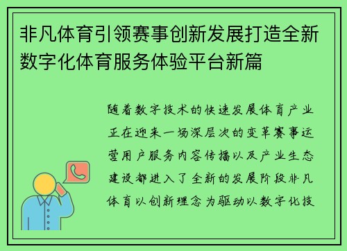 非凡体育引领赛事创新发展打造全新数字化体育服务体验平台新篇