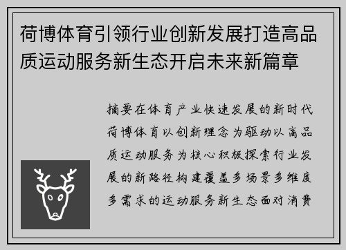 荷博体育引领行业创新发展打造高品质运动服务新生态开启未来新篇章