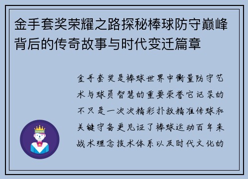 金手套奖荣耀之路探秘棒球防守巅峰背后的传奇故事与时代变迁篇章