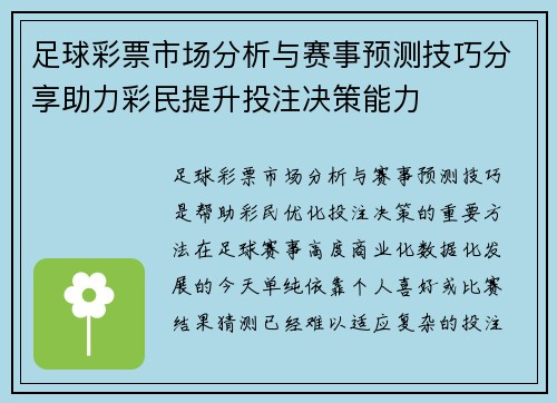 足球彩票市场分析与赛事预测技巧分享助力彩民提升投注决策能力