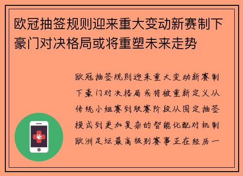 欧冠抽签规则迎来重大变动新赛制下豪门对决格局或将重塑未来走势