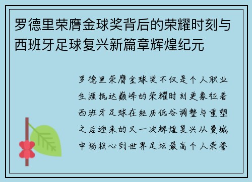 罗德里荣膺金球奖背后的荣耀时刻与西班牙足球复兴新篇章辉煌纪元