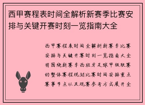 西甲赛程表时间全解析新赛季比赛安排与关键开赛时刻一览指南大全