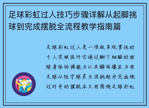 足球彩虹过人技巧步骤详解从起脚挑球到完成摆脱全流程教学指南篇