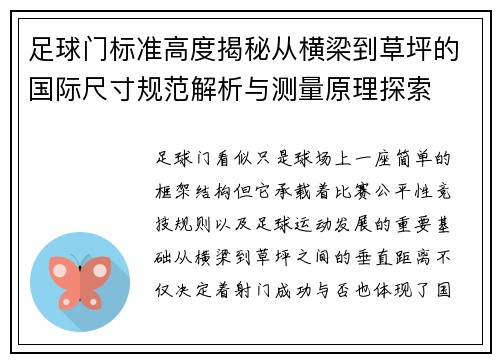 足球门标准高度揭秘从横梁到草坪的国际尺寸规范解析与测量原理探索