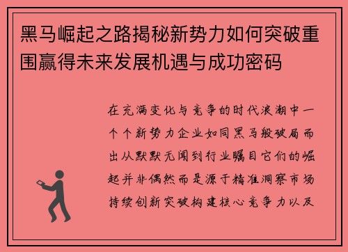 黑马崛起之路揭秘新势力如何突破重围赢得未来发展机遇与成功密码